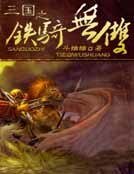 三国之铁骑无双