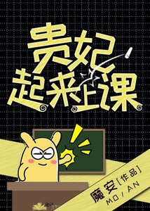 贵妃起来上课!