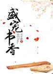 盛寵書香