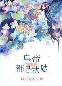 皇帝都是我哒(快穿)