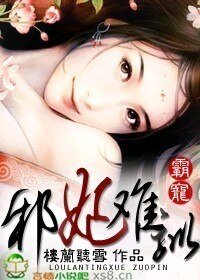 霸宠:邪妃难驯
