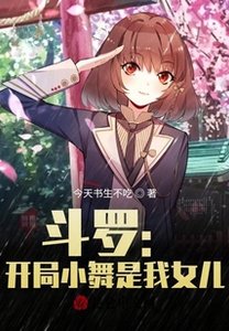 鬥羅:開局小舞是我女兒