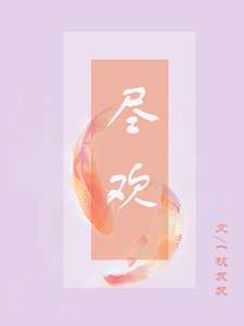 盡歡