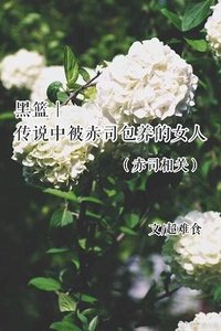 (BG/黑藍同人)傳説中被赤司包 養的女人(赤司相關)