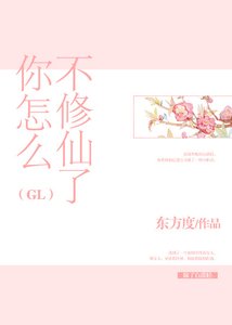 你怎麼不修仙了(GL)