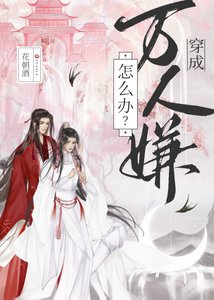 穿成万人嫌怎么办?