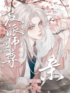 让你杀反派师尊,你亲他干嘛!