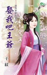娶我吧王爷(别得罪续弦妻之一)