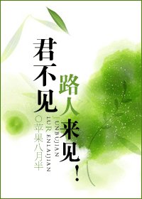 君不見路人來見!