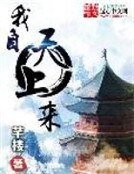 我自天上來