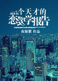 （英美劇同人）[綜英美]一個天才的戀愛學報告