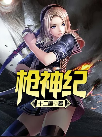 槍神紀