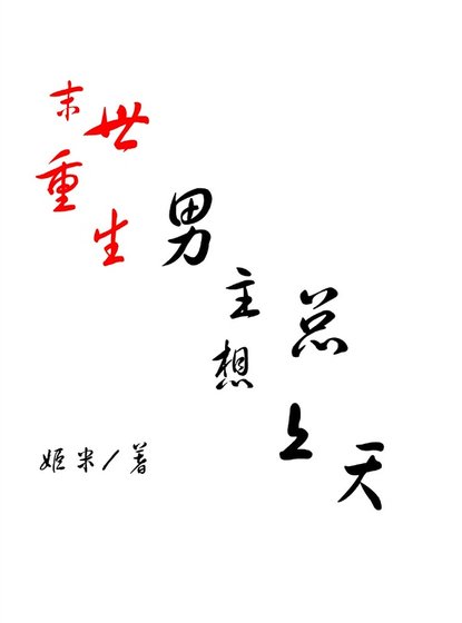 [末世重生]男主總想上天