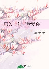 只欠一句‘我爱你’
