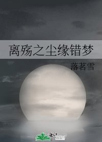 離殤之塵緣錯夢
