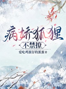 病嬌狐狸不禁撩
