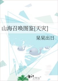 山海召喚圖鑑[天災]