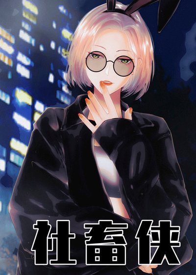 （综英美同人）[综英美]社畜侠