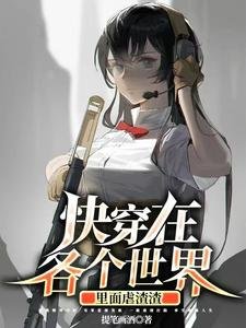 快穿在各個世界裏面虐渣渣