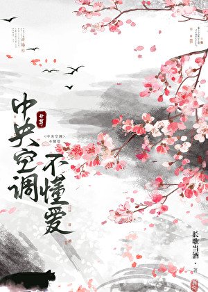 中央空調不懂愛（女尊）