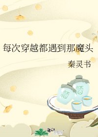每次穿越都遇到那魔头