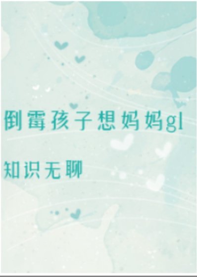 倒霉孩子想妈妈gl